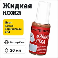 Жидкая кожа темно-коричневый 404