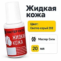 Жидкая кожа светло-серый 202