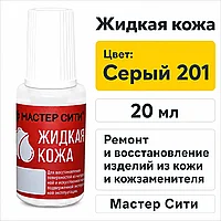 Жидкая кожа серый 201