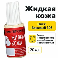 Жидкая кожа бежевый 306