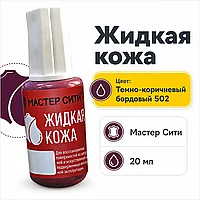 Жидкая кожа темно-коричневый бордовый 502