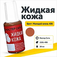 Жидкая кожа молодой олень 406