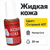 Жидкая кожа сигарный 407