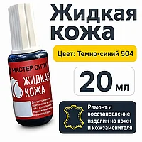 Жидкая кожа темно-синий 504