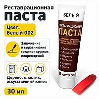 Реставрационная паста (шпатлевка) белый 002