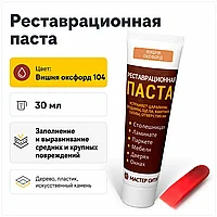 Реставрационная паста (шпатлевка) вишня оксфорд 104