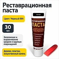 Реставрационная паста (шпатлевка) черный 001