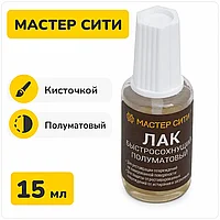 Лак быстросохнущий полуматовый 15мл