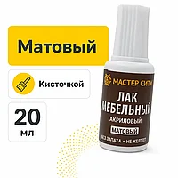Лак мебельный акриловый матовый 20мл