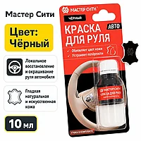 Краска для руля автомобиля 10 мл черный