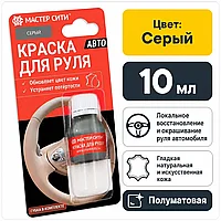 Краска для руля автомобиля 10 мл серый