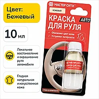 Краска для руля автомобиля 10 мл бежевый