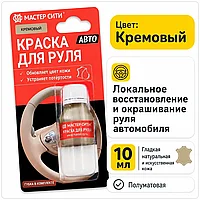 Краска для руля автомобиля 10 мл кремовый
