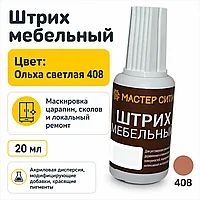 Штрих мебельный ольха светлая 408