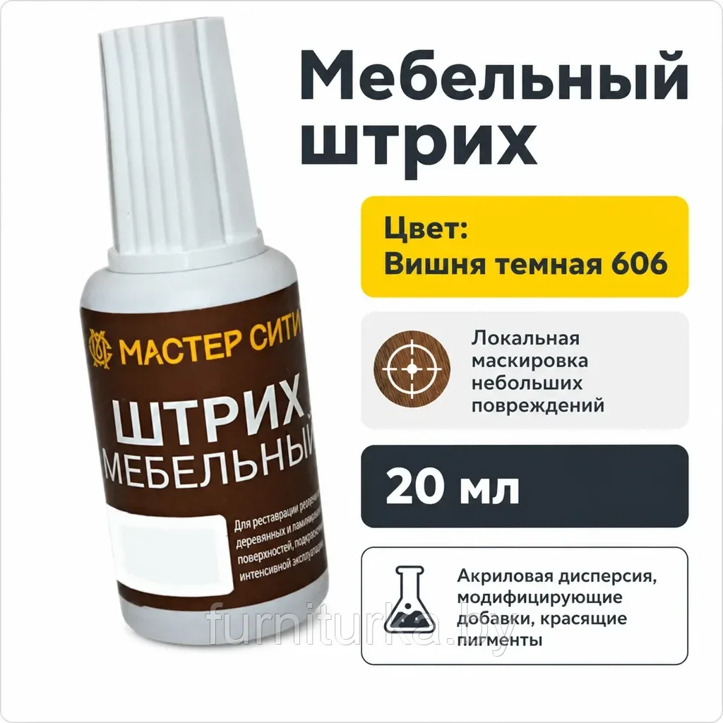 Штрих мебельный вишня темная 606