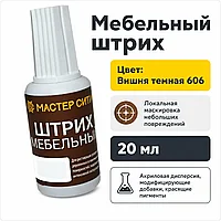 Штрих мебельный вишня темная 606