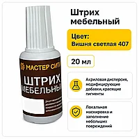 Штрих мебельный вишня светлая 407