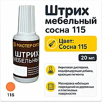 Штрих мебельный сосна 115