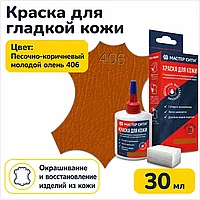Краска для кожи 30мл песочно-коричневый молодой олень 406