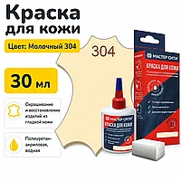 Краска для кожи 30мл молочный 304
