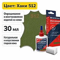 Краска для кожи 30мл хаки 512