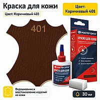 Краска для кожи 30мл коричневый 401