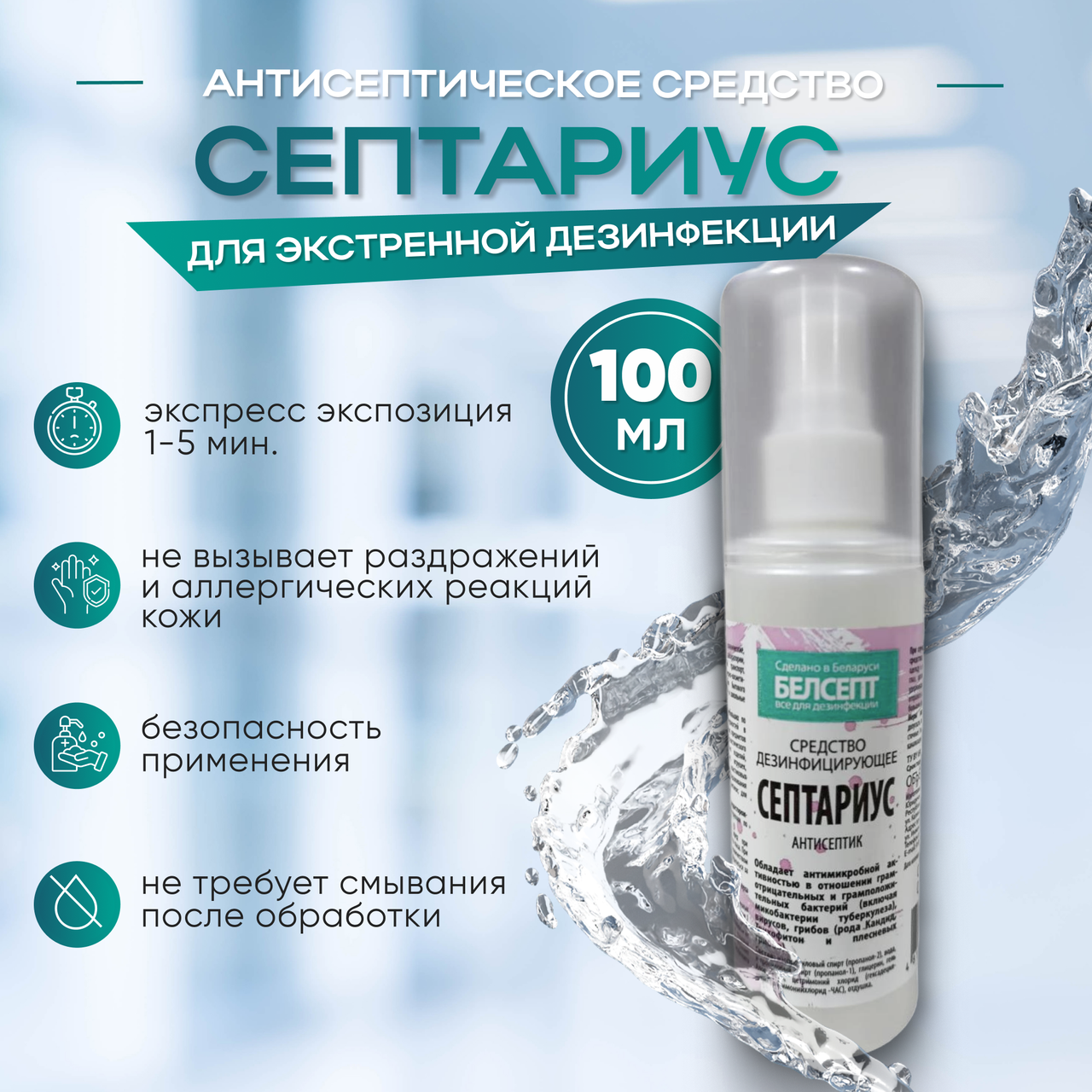 Дезинфицирующее средство  "СЕПТАРИУС", 100 мл