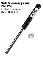 Vado 123 Газовая пружина на винтовку Hatsan 55/65/70/80/90/105х Striker Edge , Airtact, 1000s (150 атмосфер)