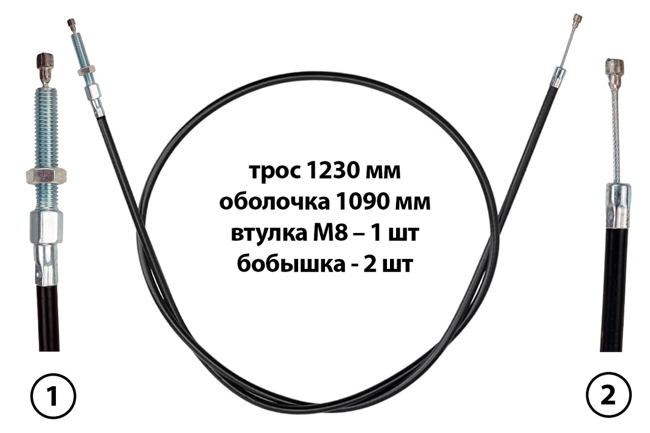 Трос заднего хода VELLES 1230 мм культиватора, оплетка 1090 мм, втулка M8 - 1 шт, бобышка - 2 шт