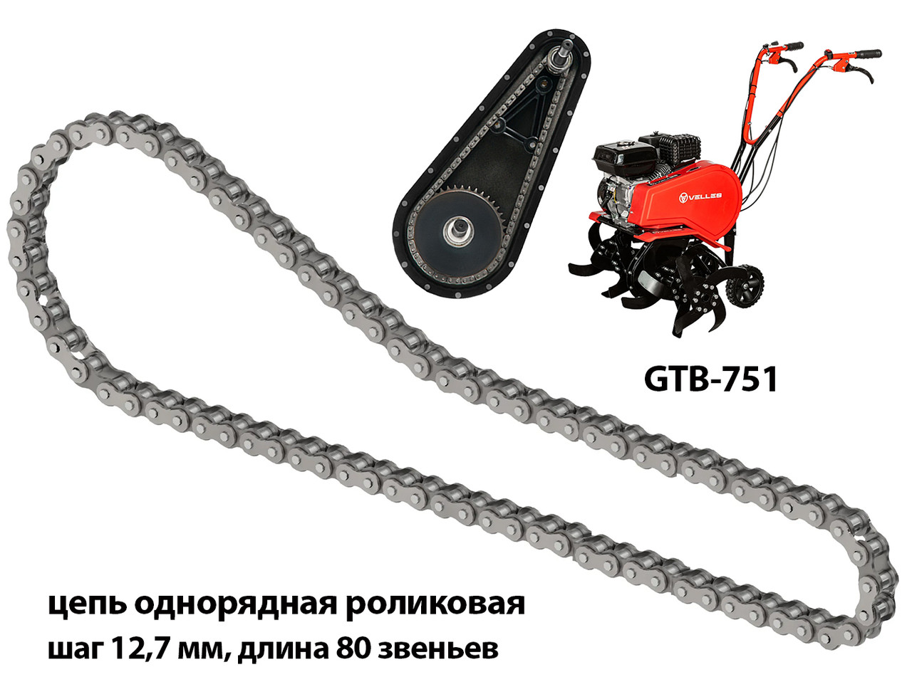 Цепь привода редуктора для цепного культиватора VELLES GTB 751, PR-12.7-18.2-08B-1-80