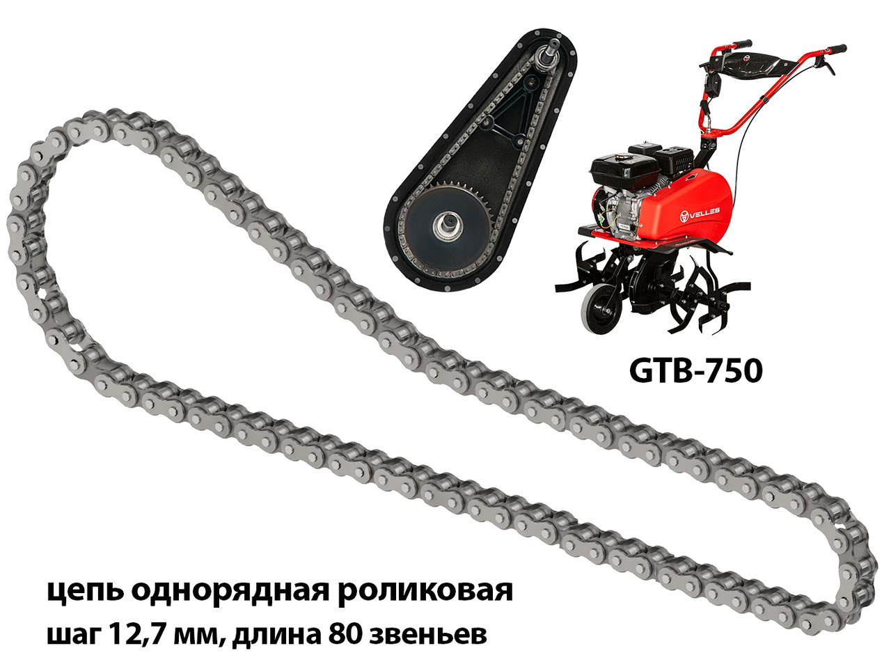 Цепь привода редуктора для цепного культиватора VELLES GTB 750, PR-12.7-18.2-1-80