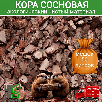 Кора сосновая 50л. Мелкая фракция, фото 2