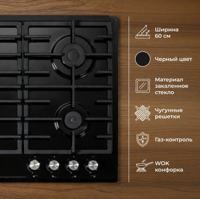 Встраиваемая газовая варочная панель Simfer H60V41B078 из черного закаленного стекла на 4 конфорки шириной 60 см с WOK-конфоркой и чутунными решетками