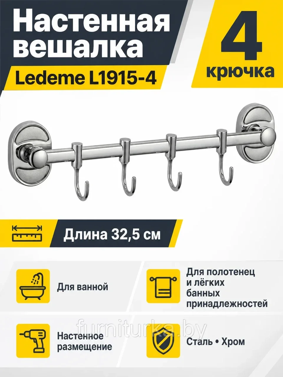 Крючки для ванной S-008204 L1915-4