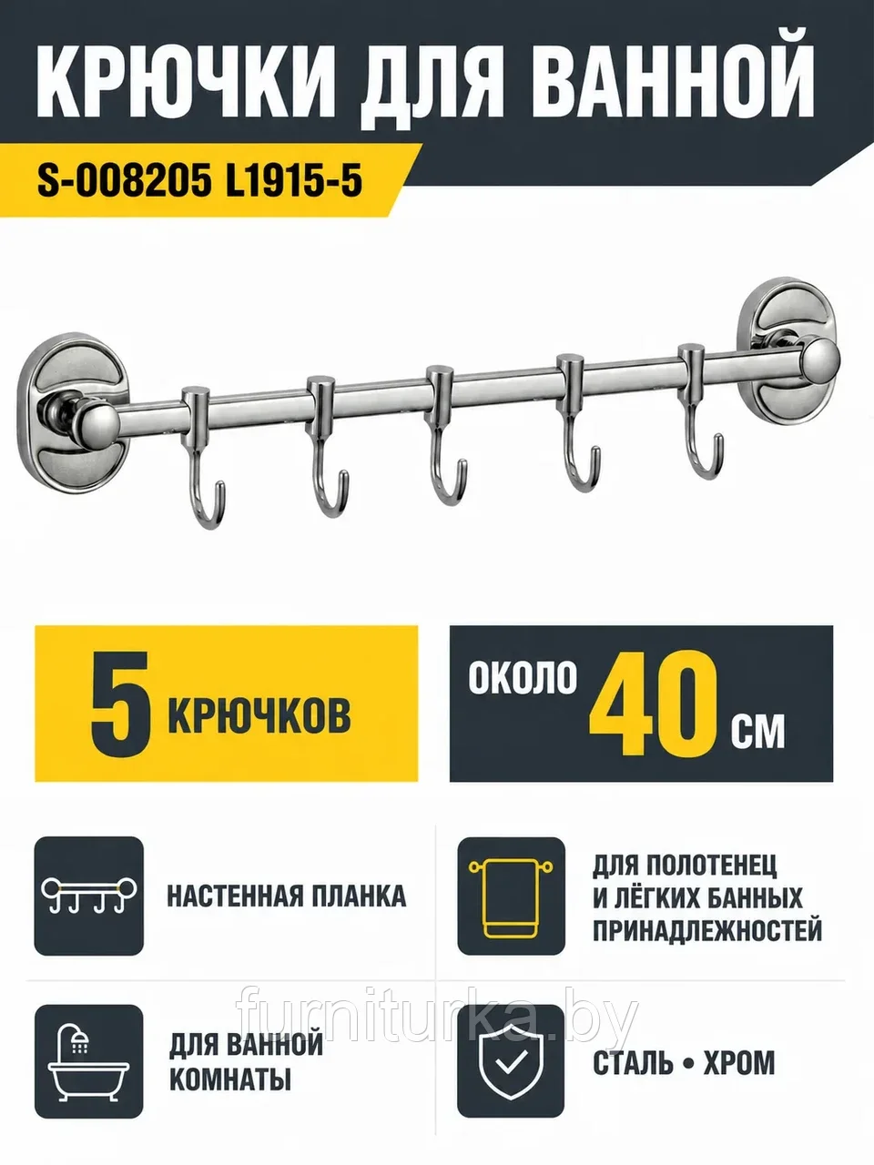 Крючки для ванной S-008205 L1915-5