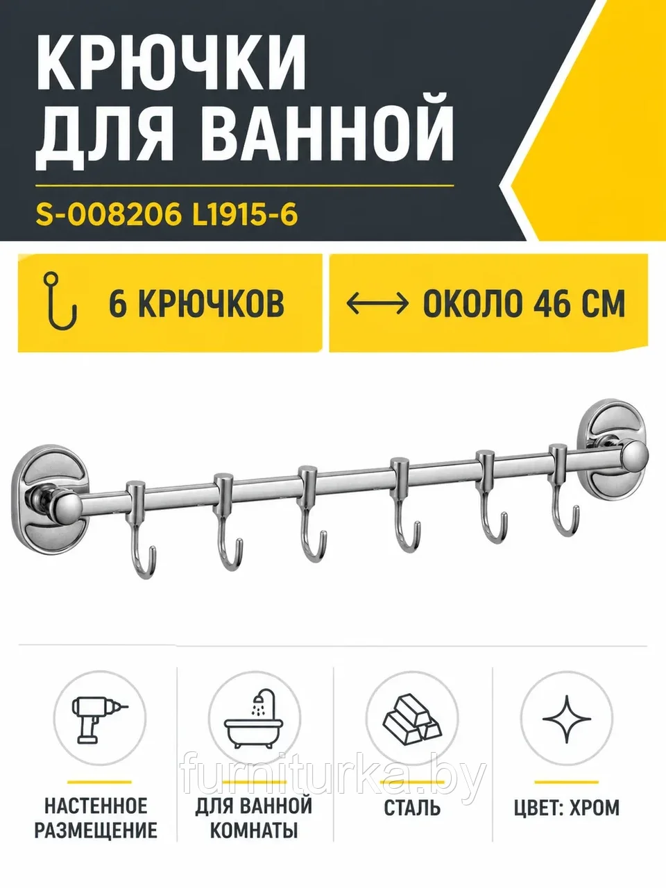 Крючки для ванной S-008206 L1915-6