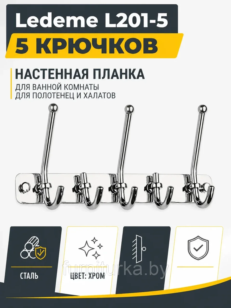 Крючки для ванной Ledeme L201-5