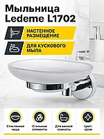 Мыльница Ledeme L1702