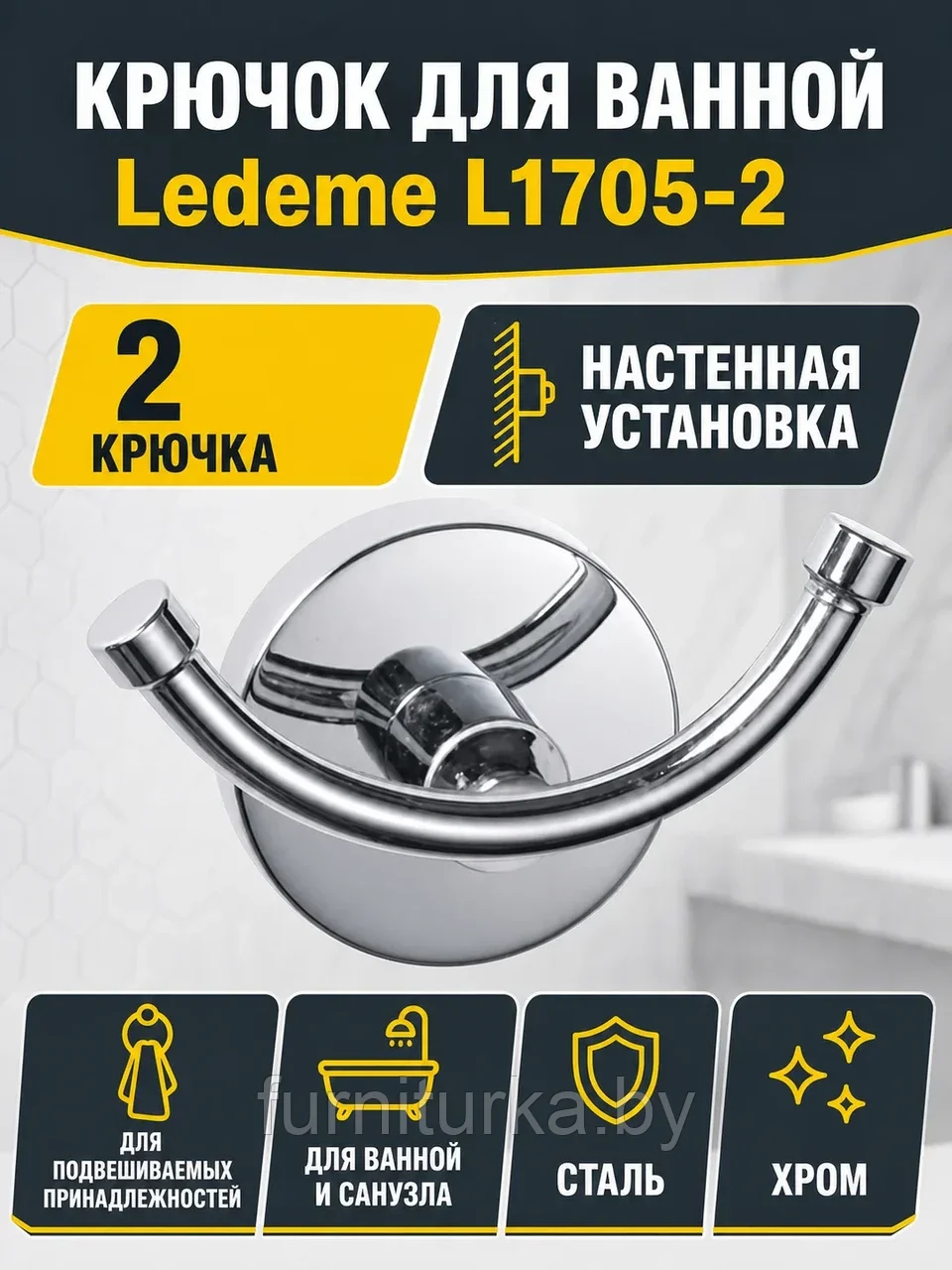 Крючок в ванную Ledeme L1705-2