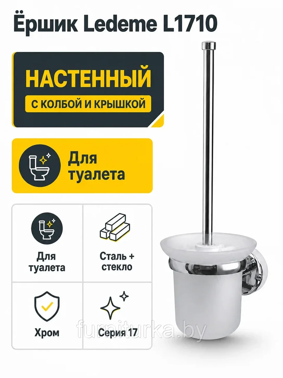 Ёршик Ledeme L1710
