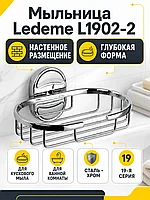 Мыльница Ledeme L1902-2