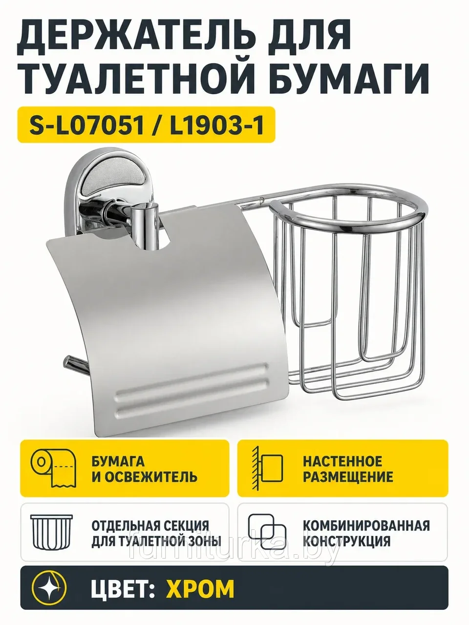 Держатель для туалетной бумаги с держателем дезодоранта S-L07051 L1903-1