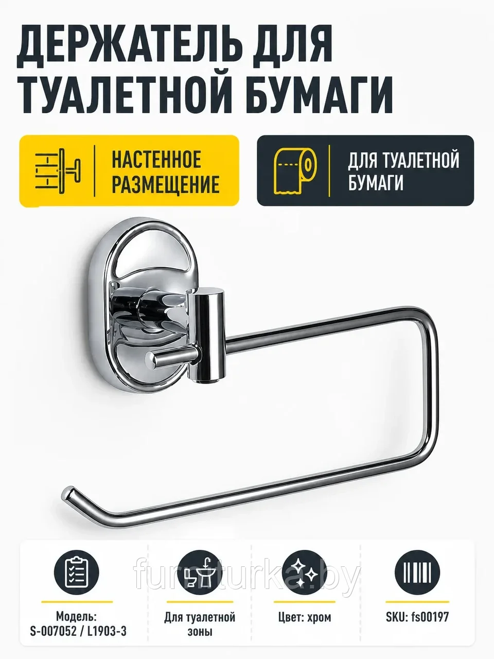 Держатель для туалетной бумаги S-007052 L1903-3