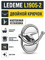 Крючок в ванную Ledeme L1905-2 W2905-2 S-007054