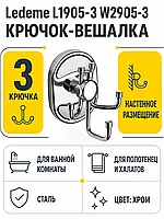 Крючок в ванную Ledeme L1905-3 W2905-3