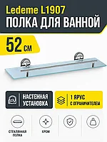 Полка для ванной Ledeme L1907 стекло