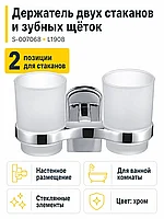 Держатель двух стаканов и зубных щёток S-007068 L1908