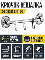 Крючок в ванную S-008203 L1915-3