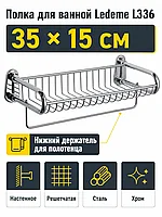 Полка для ванной Ledeme L336
