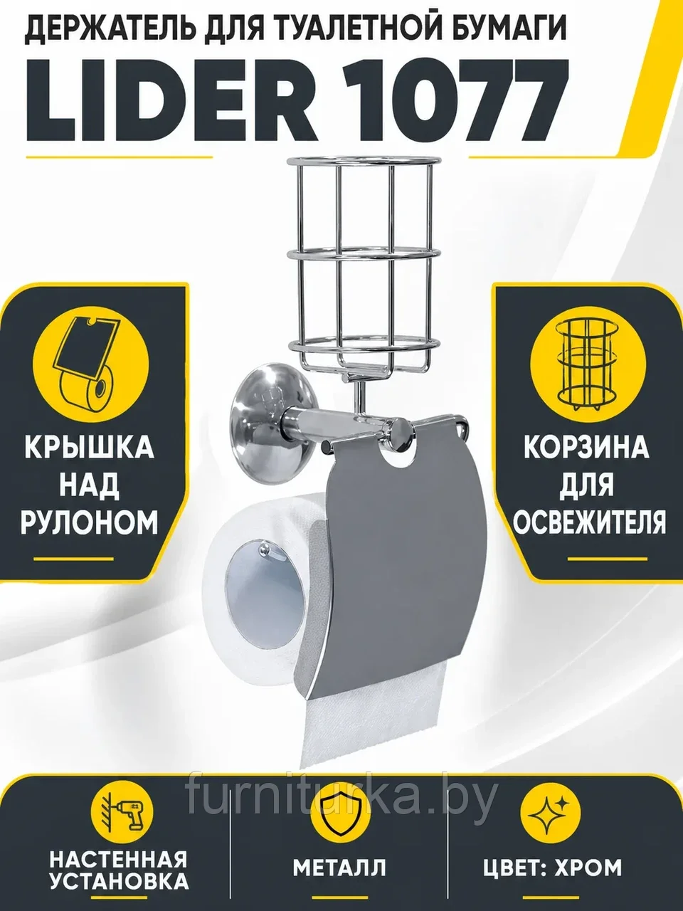 Держатель для туалетной бумаги Lider 1077